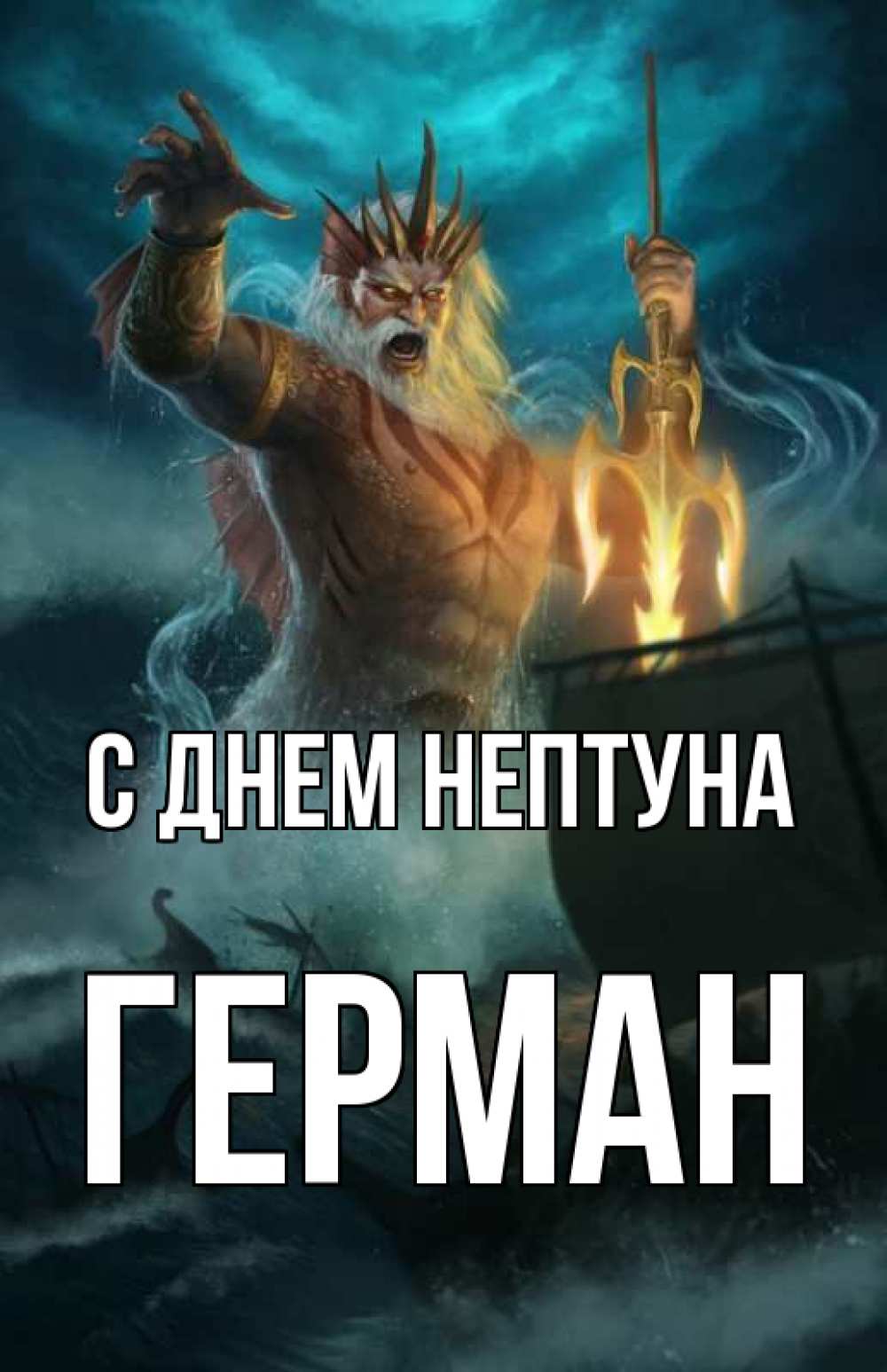 Герман с днем рождения картинки