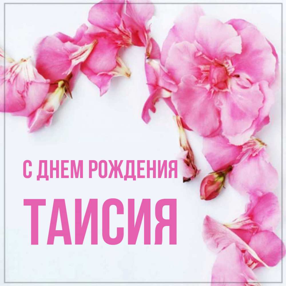 Поздравление с днем рождения таисии фото 913