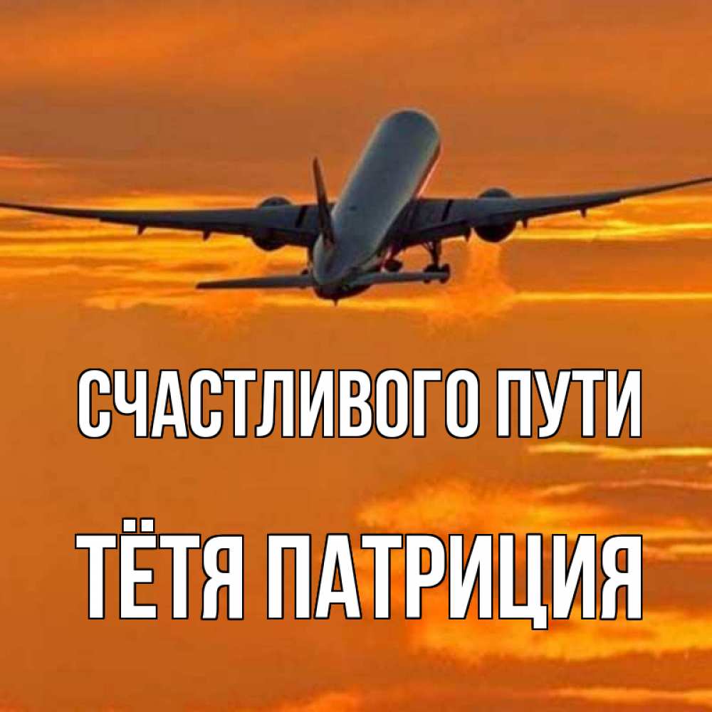 Картинки с пожеланием счастливого пути