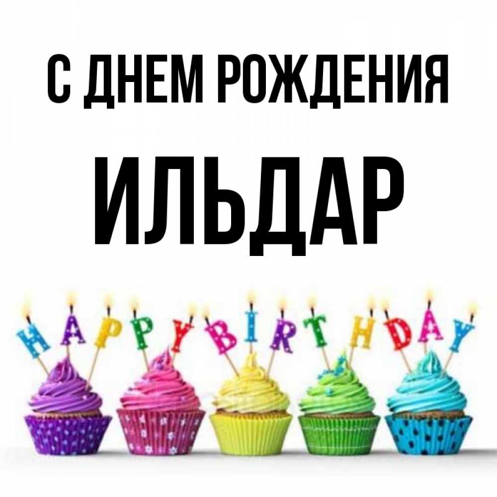 Поздравления С Днем Рождения Ильдару Прикольные