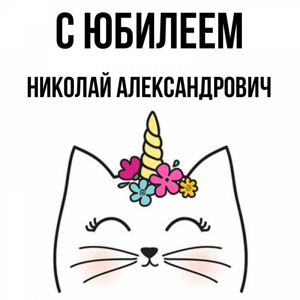 Картинки С Юбилеем Николай