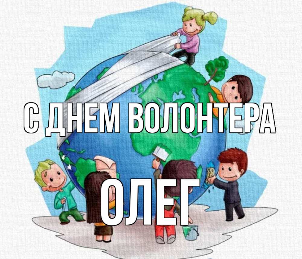 День волонтера картинки