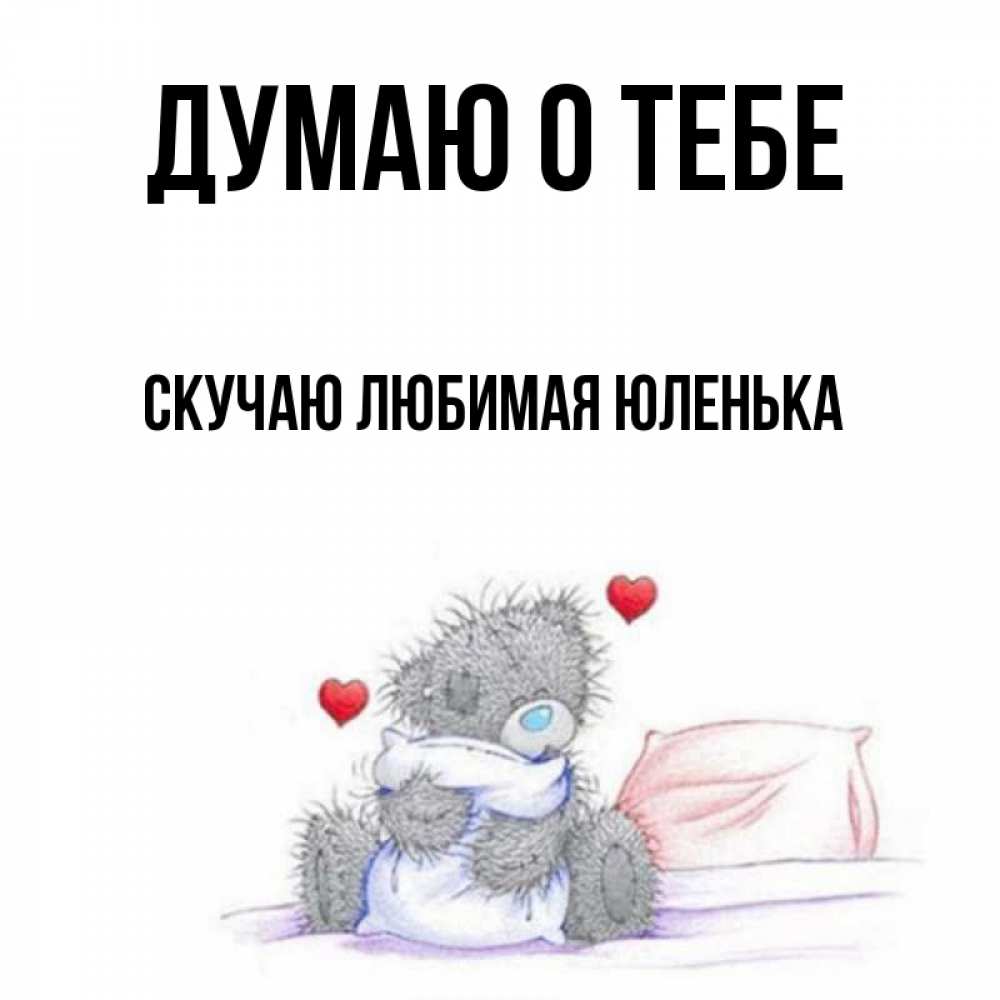 Картинка люблю скучаю пух