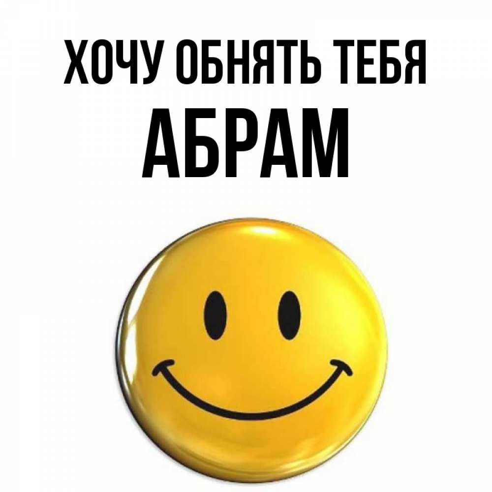 Открытка на каждый день с именем, Абрам Хочу обнять тебя открытки которые можно подписывать онлайн по своему усмотрению бесплатно Прикольная открытка с пожеланием онлайн скачать бесплатно 