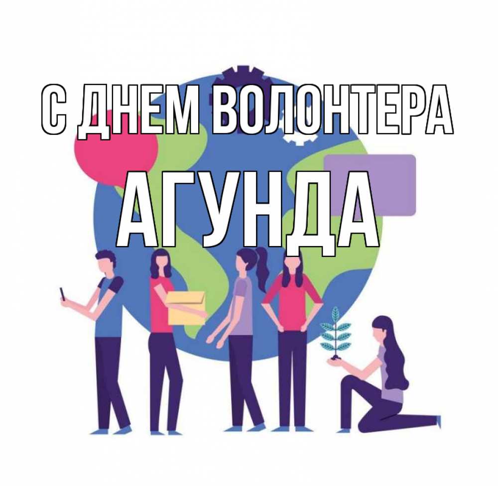 Открытка на каждый день с именем, Агунда С днем волонтера С днем волонтера Прикольная открытка с пожеланием онлайн скачать бесплатно 