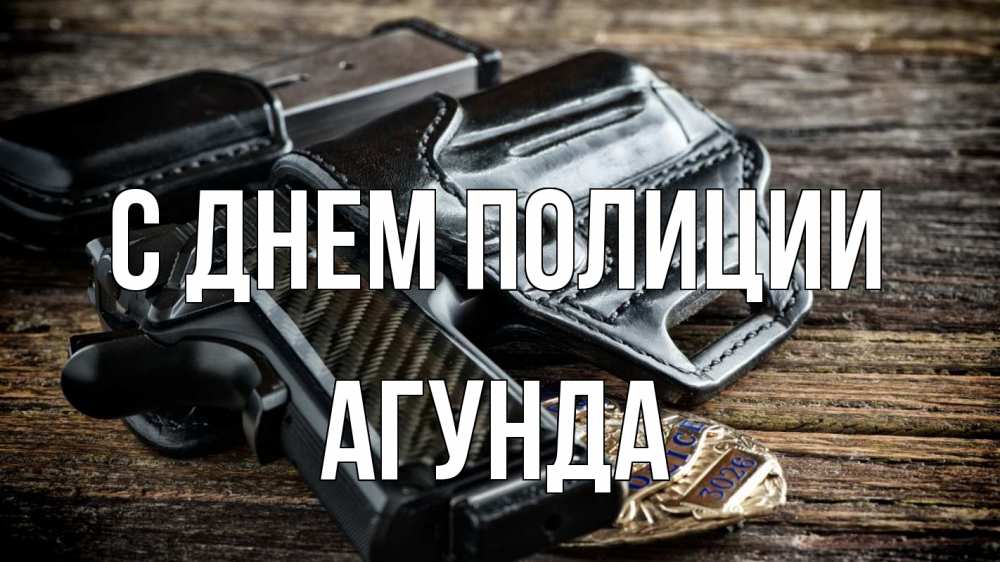 Открытка на каждый день с именем, Агунда С днем полиции пистолет 1 Прикольная открытка с пожеланием онлайн скачать бесплатно 