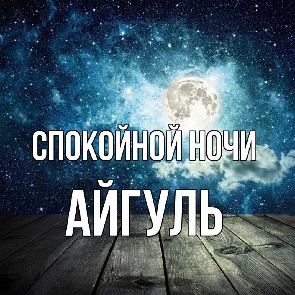 Открытка на каждый день с именем, Айгуль Спокойной ночи луна Прикольная открытка с пожеланием онлайн скачать бесплатно 