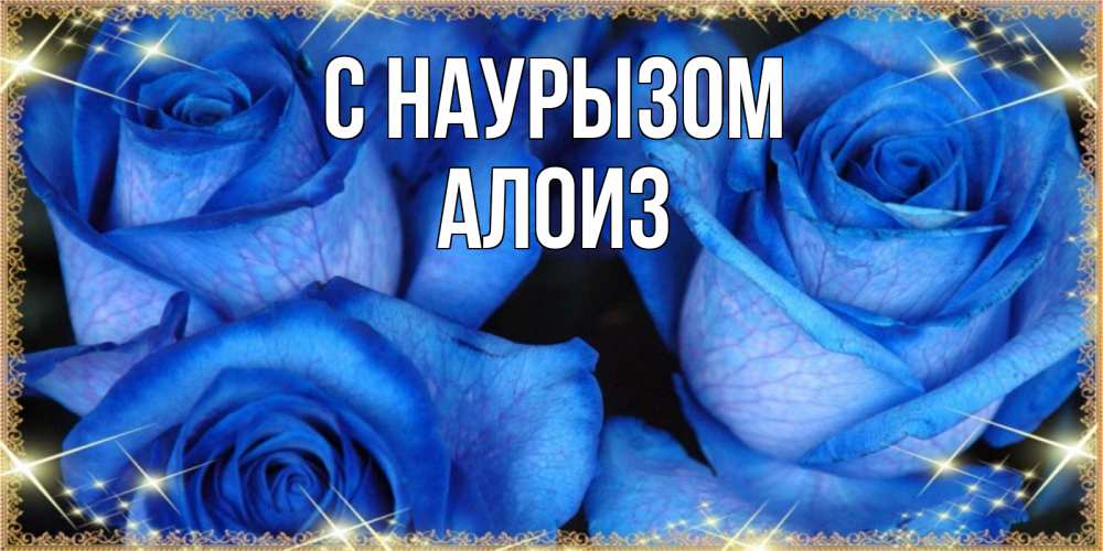 Открытка на каждый день с именем, Алоиз С наурызом красивые розы для милых дам на международный праздник весны наурыз Прикольная открытка с пожеланием онлайн скачать бесплатно 