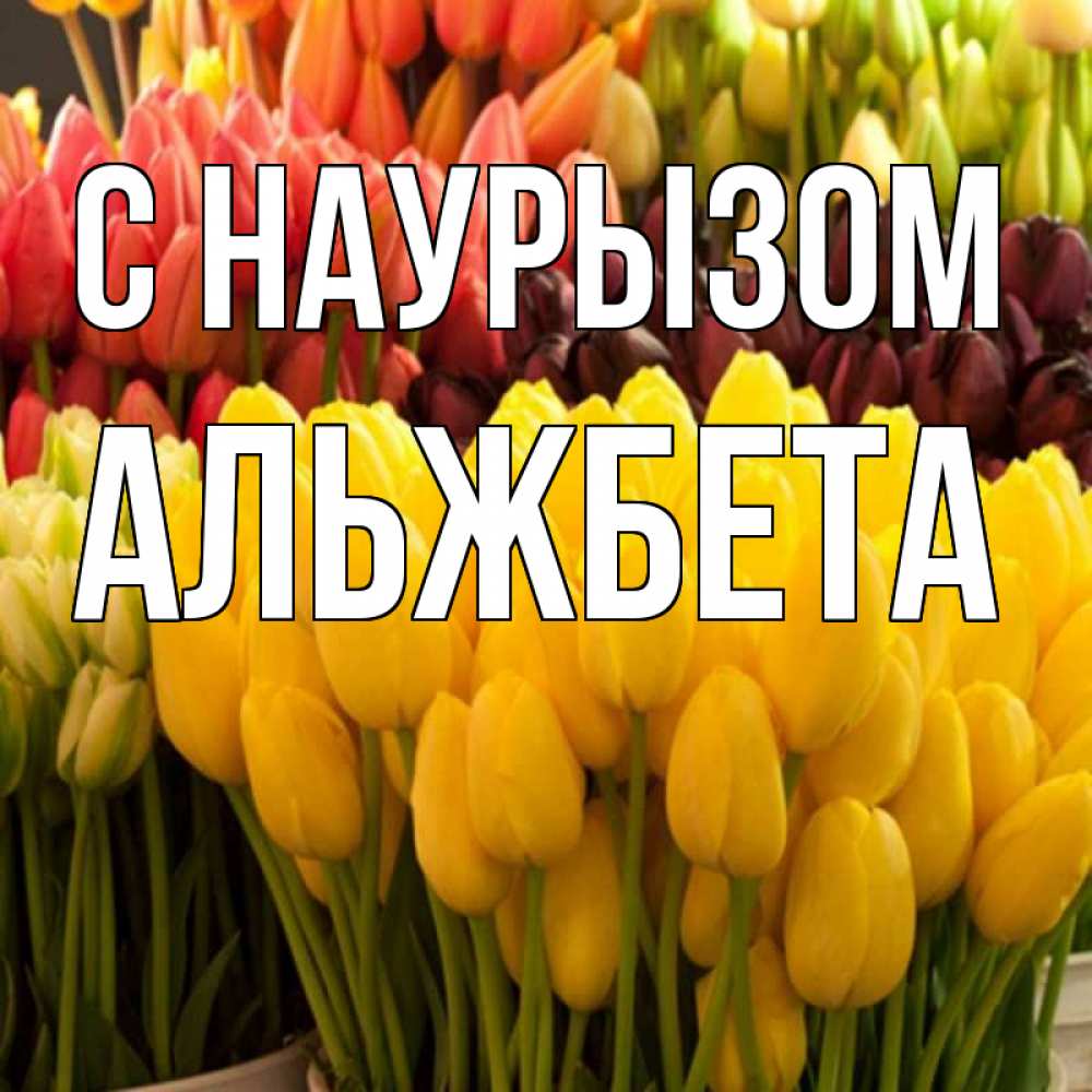 Открытка на каждый день с именем, Альжбета С наурызом цветы Прикольная открытка с пожеланием онлайн скачать бесплатно 