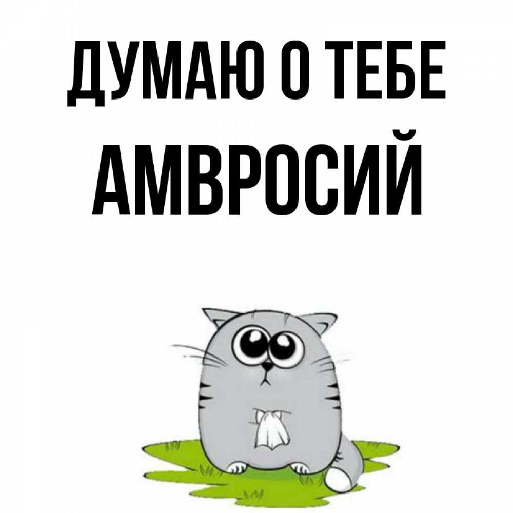Открытка на каждый день с именем, Амвросий Думаю о тебе тоска с платочком Прикольная открытка с пожеланием онлайн скачать бесплатно 