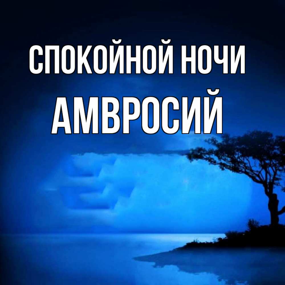 Открытка на каждый день с именем, Амвросий Спокойной ночи ночное побережье Прикольная открытка с пожеланием онлайн скачать бесплатно 