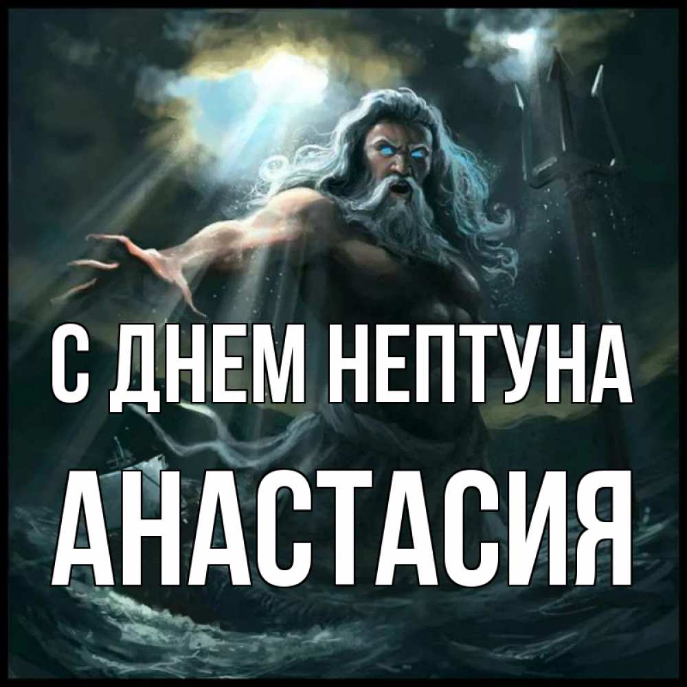 Открытка на каждый день с именем, Анастасия С днем нептуна с днем Нептуна Прикольная открытка с пожеланием онлайн скачать бесплатно 