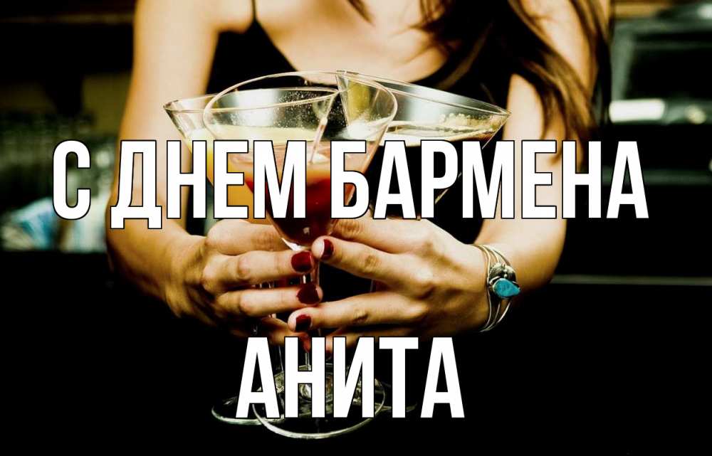 Открытка на каждый день с именем, Анита С днем бармена с днем бармена Прикольная открытка с пожеланием онлайн скачать бесплатно 