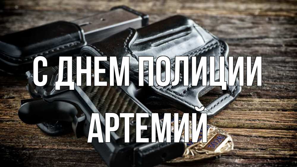 Открытка на каждый день с именем, Артемий С днем полиции пистолет 1 Прикольная открытка с пожеланием онлайн скачать бесплатно 