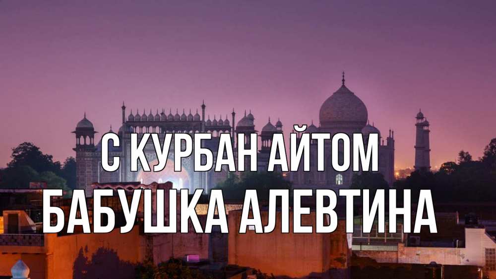 Открытка на каждый день с именем, Бабушка-Алевтина С курбан айтом мечеть Прикольная открытка с пожеланием онлайн скачать бесплатно 