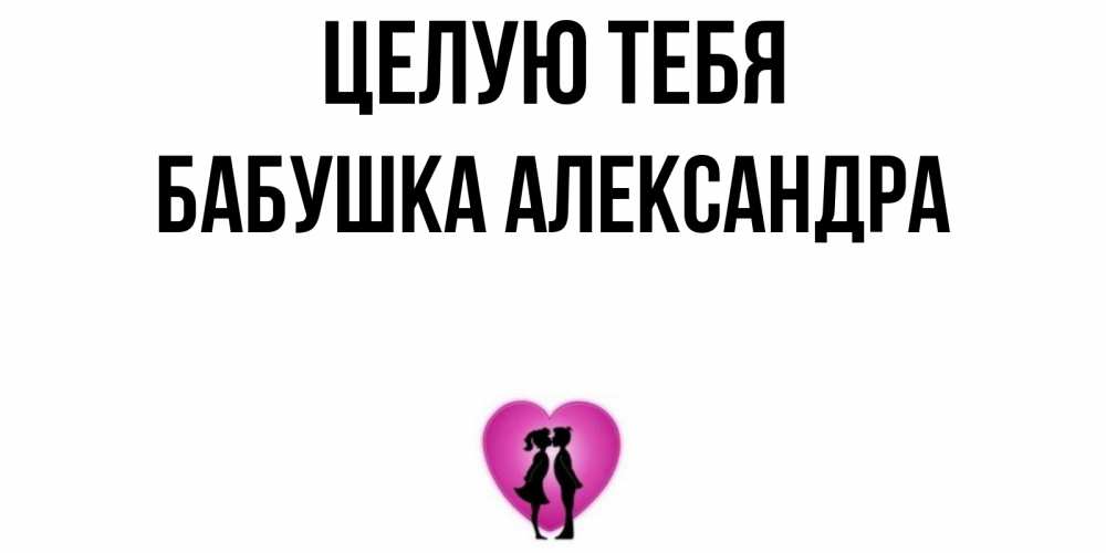 Открытка на каждый день с именем, Бабушка-Александра Целую тебя поцелуй Прикольная открытка с пожеланием онлайн скачать бесплатно 