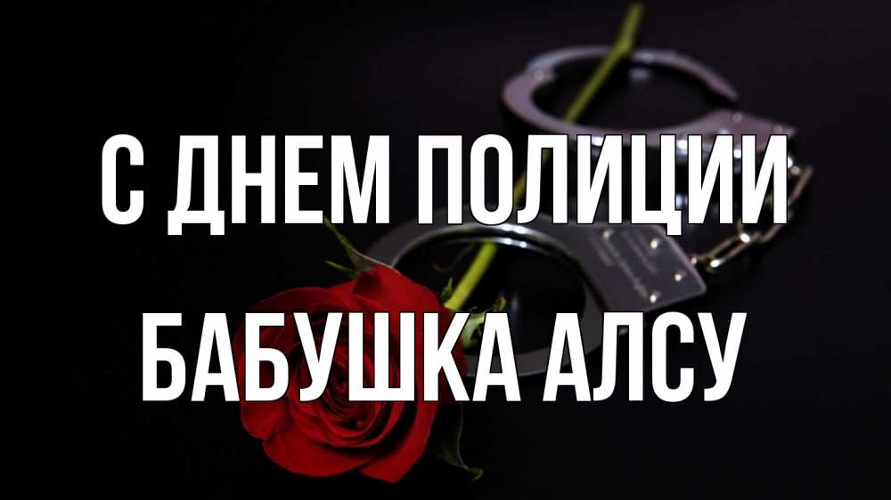 Открытка на каждый день с именем, Бабушка-Алсу С днем полиции роза и наручники Прикольная открытка с пожеланием онлайн скачать бесплатно 