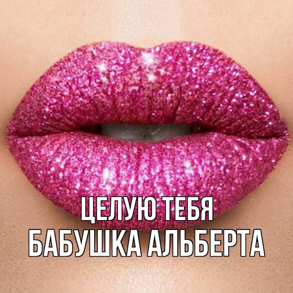 Открытка на каждый день с именем, Бабушка-Альберта Целую тебя поцелуй с подписью для парня Прикольная открытка с пожеланием онлайн скачать бесплатно 