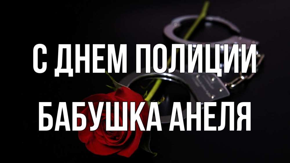 Открытка на каждый день с именем, Бабушка-Анеля С днем полиции роза и наручники Прикольная открытка с пожеланием онлайн скачать бесплатно 