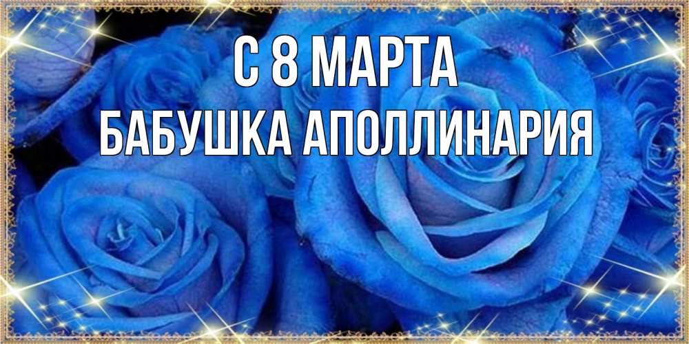 Открытка на каждый день с именем, Бабушка-Аполлинария С 8 МАРТА как поздравить женщину на 8 марта. Конечно же нужно подарить ей открытку с нашего сайта Прикольная открытка с пожеланием онлайн скачать бесплатно 