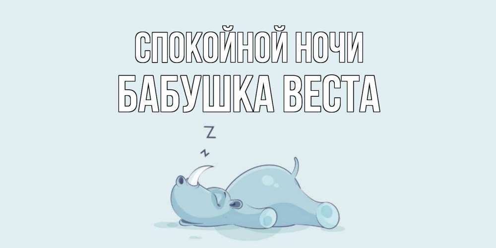 Открытка на каждый день с именем, Бабушка-Веста Спокойной ночи сладких снов с носорогом Прикольная открытка с пожеланием онлайн скачать бесплатно 