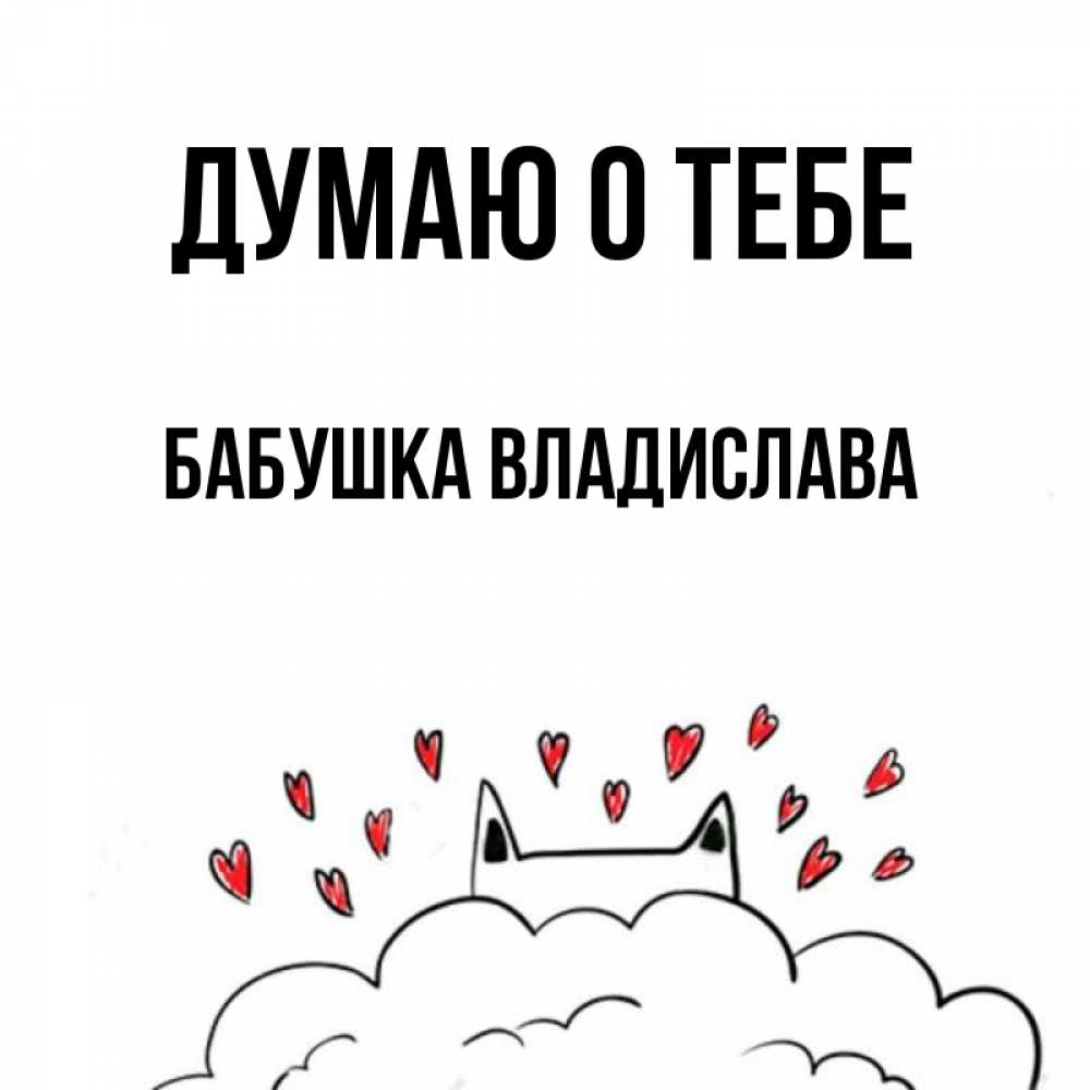 Открытка на каждый день с именем, Бабушка-Владислава Думаю о тебе кот за облаком Прикольная открытка с пожеланием онлайн скачать бесплатно 