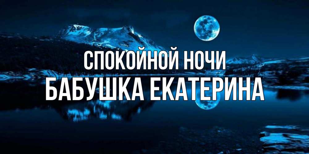 Открытка на каждый день с именем, Бабушка-Екатерина Спокойной ночи луна, озеро, горы Прикольная открытка с пожеланием онлайн скачать бесплатно 