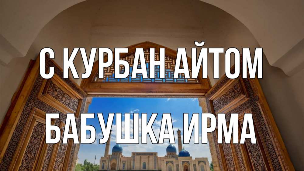 Открытка на каждый день с именем, Бабушка-Ирма С курбан айтом мечеть Прикольная открытка с пожеланием онлайн скачать бесплатно 