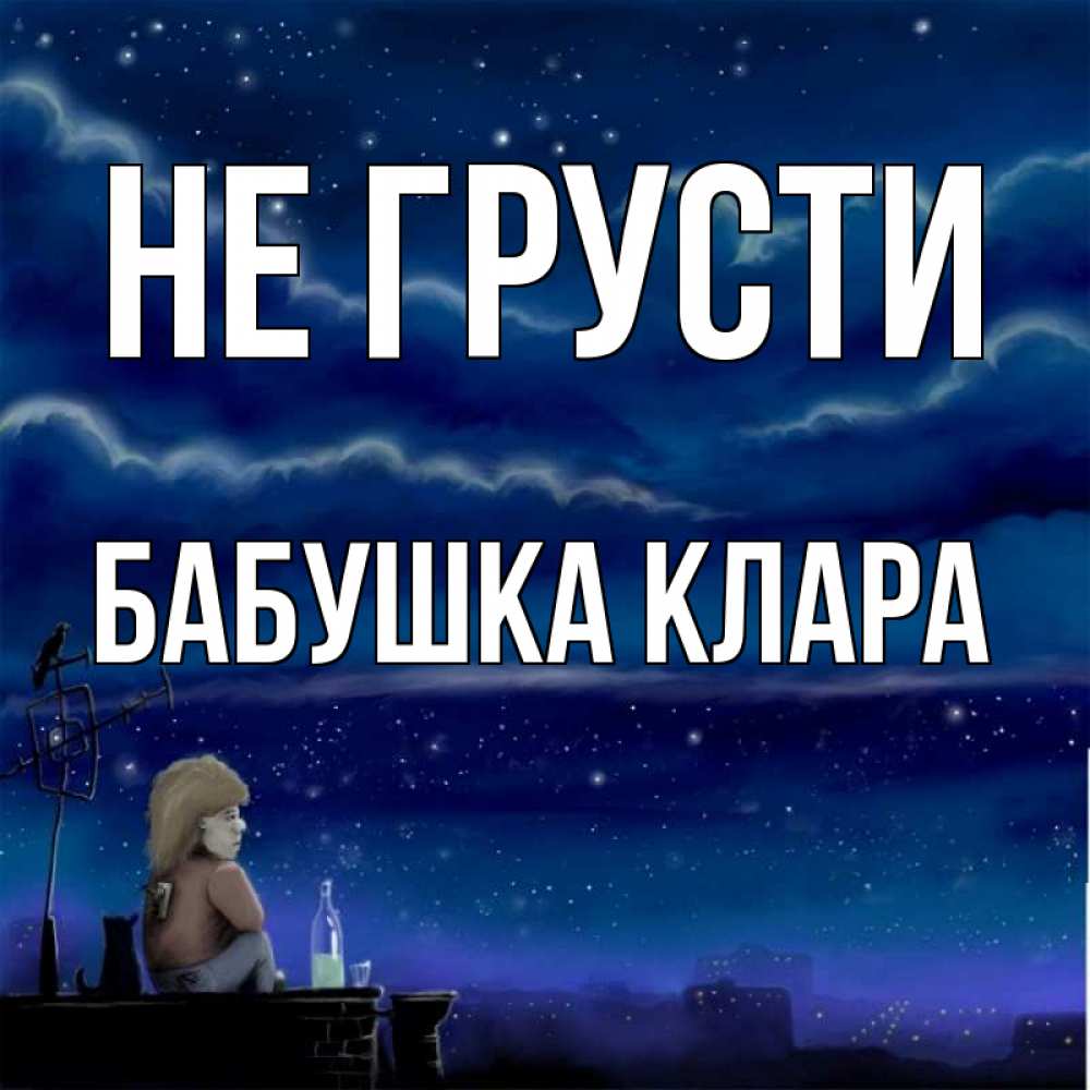 Открытка на каждый день с именем, Бабушка-Клара Не грусти город с крыши Прикольная открытка с пожеланием онлайн скачать бесплатно 