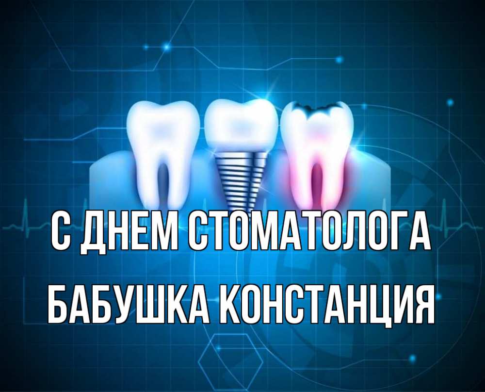 Открытка на каждый день с именем, Бабушка-Констанция С днем стоматолога с днем стоматолога Прикольная открытка с пожеланием онлайн скачать бесплатно 