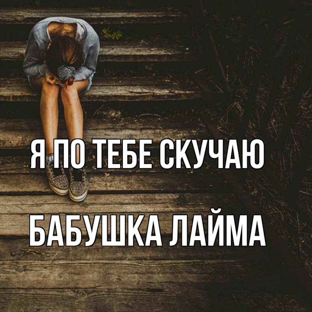 Открытка на каждый день с именем, Бабушка-Лайма Я по тебе скучаю грущу Прикольная открытка с пожеланием онлайн скачать бесплатно 