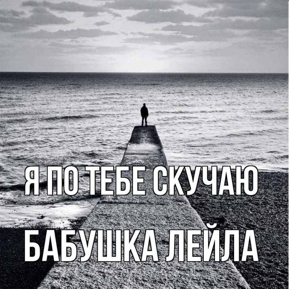 Открытка на каждый день с именем, Бабушка-Лейла Я по тебе скучаю скучашки Прикольная открытка с пожеланием онлайн скачать бесплатно 