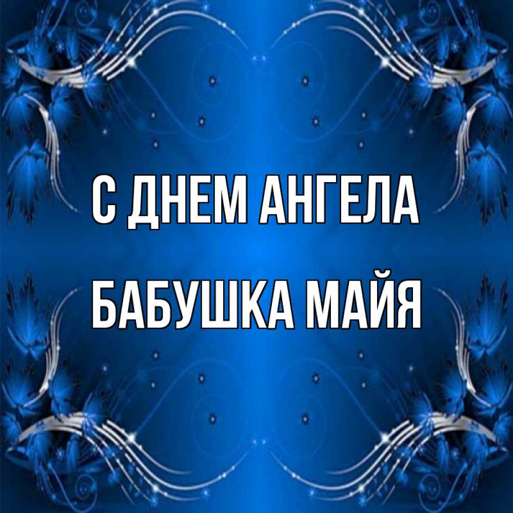 Открытка на каждый день с именем, Бабушка-Майя С днем ангела красивая рамочка с узорами Прикольная открытка с пожеланием онлайн скачать бесплатно 