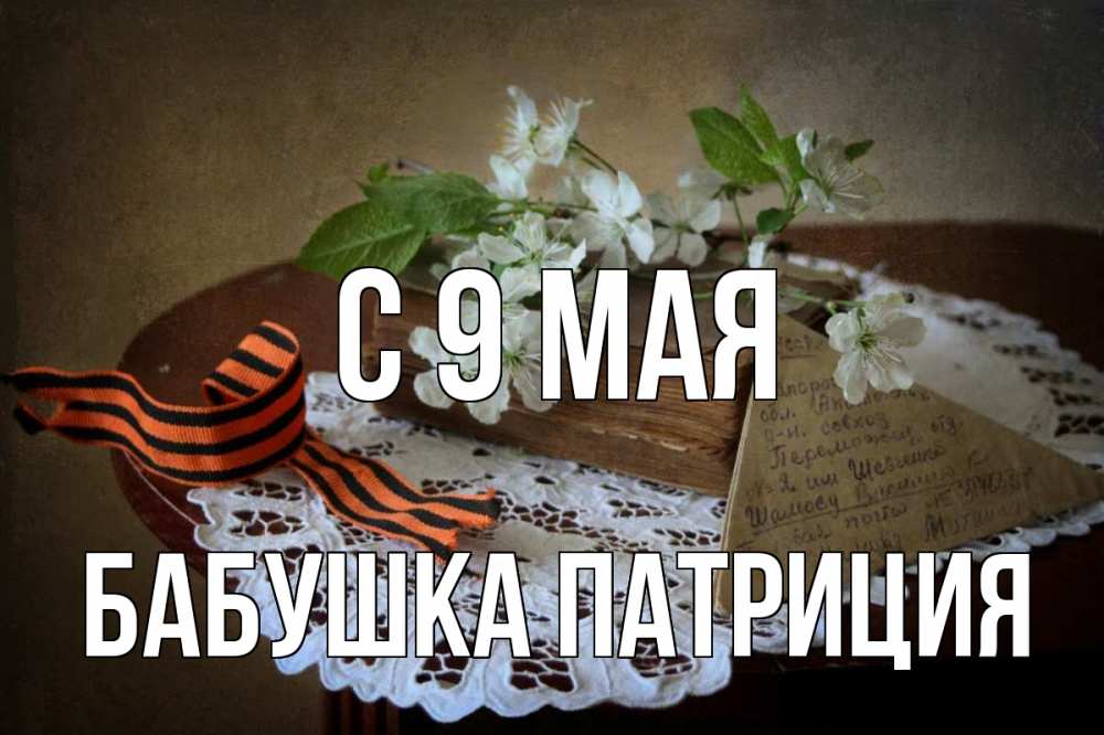Открытка на каждый день с именем, Бабушка-Патриция С 9 мая 9 мая Прикольная открытка с пожеланием онлайн скачать бесплатно 