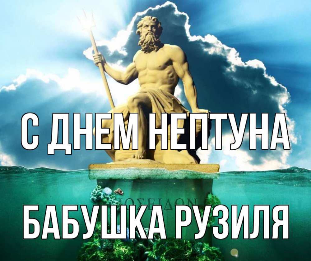Открытка на каждый день с именем, Бабушка-Рузиля С днем нептуна с днем Нептуна Прикольная открытка с пожеланием онлайн скачать бесплатно 