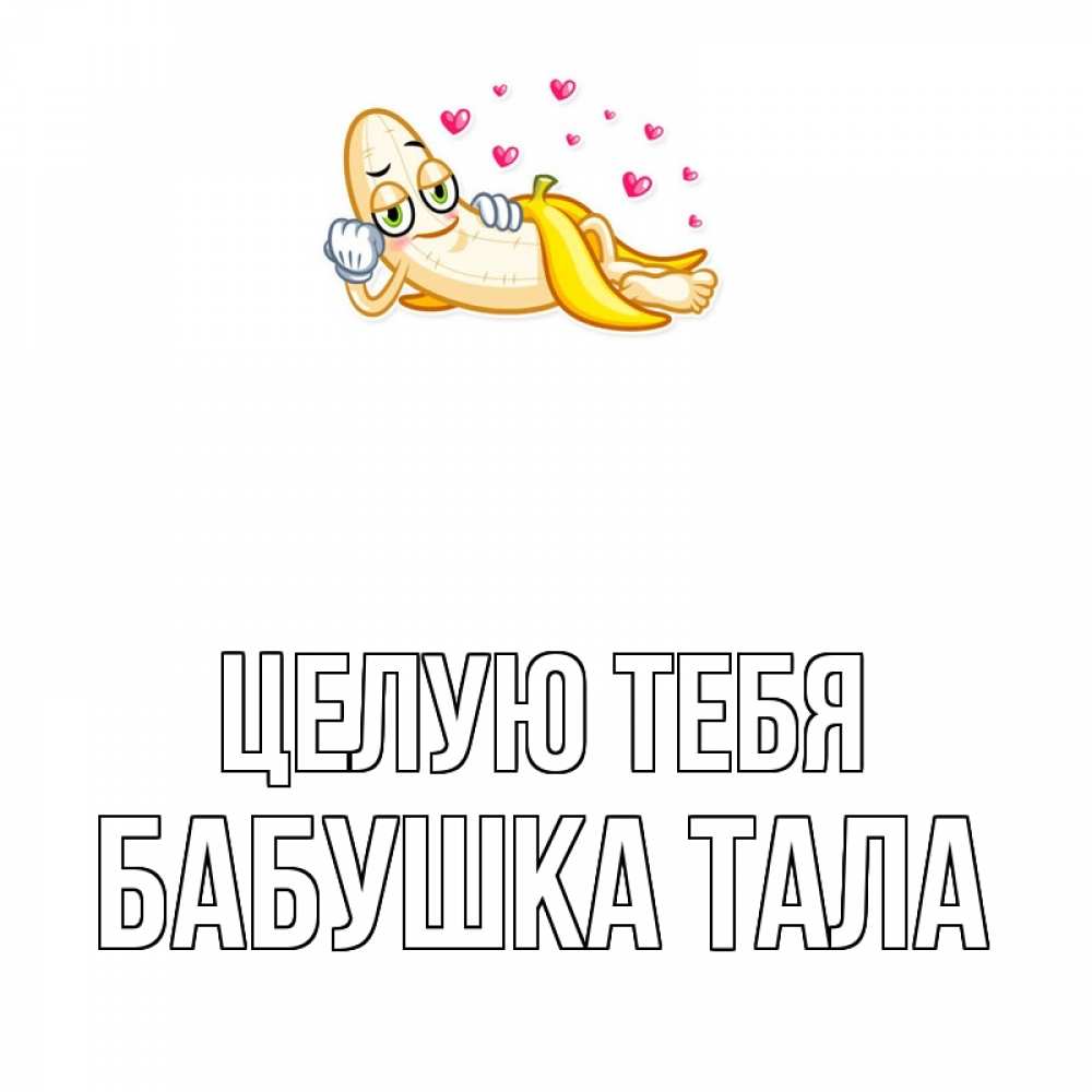 Открытка на каждый день с именем, Бабушка-Тала Целую тебя поцелуй открытки бесплатно Прикольная открытка с пожеланием онлайн скачать бесплатно 