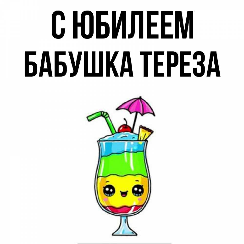 Открытка на каждый день с именем, Бабушка-Тереза С юбилеем с зонтиком Прикольная открытка с пожеланием онлайн скачать бесплатно 