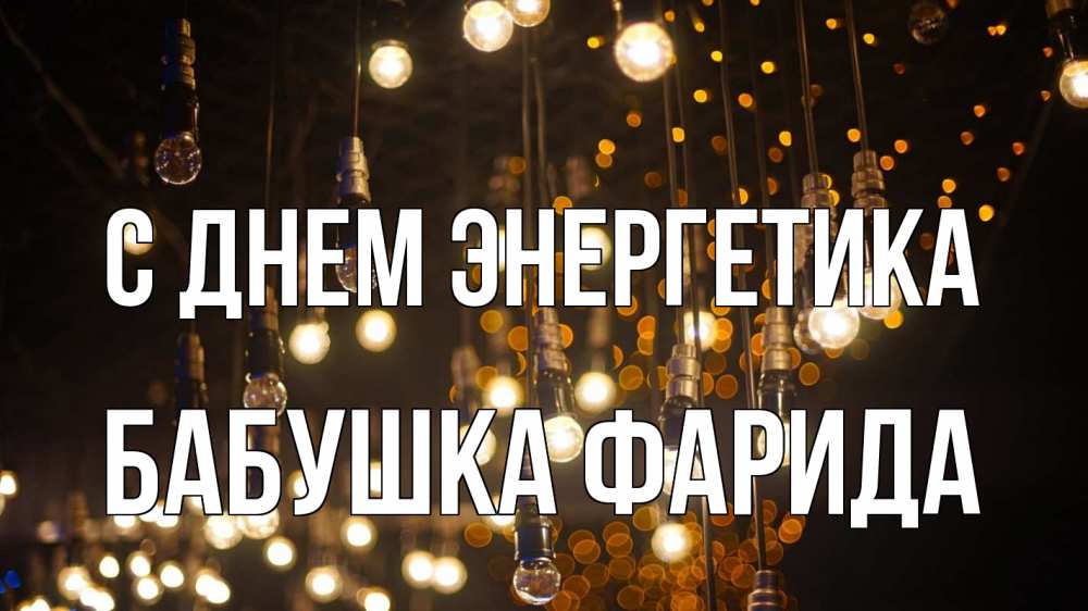 Открытка на каждый день с именем, Бабушка-Фарида С днем энергетика гирлянда Прикольная открытка с пожеланием онлайн скачать бесплатно 