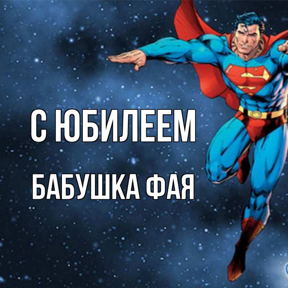 Открытка на каждый день с именем, Бабушка-Фая С юбилеем супергерой Прикольная открытка с пожеланием онлайн скачать бесплатно 