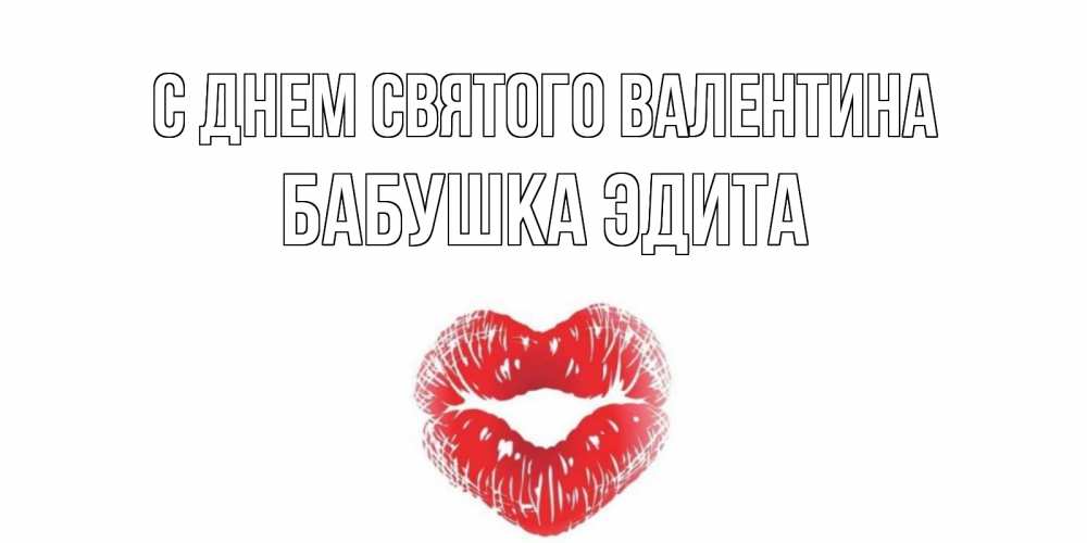 Открытка на каждый день с именем, Бабушка-Эдита С днем Святого Валентина валентинка с губками на день всех влюбленных Прикольная открытка с пожеланием онлайн скачать бесплатно 