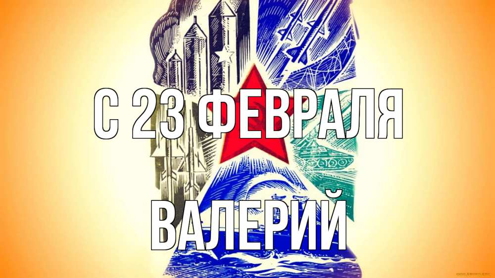 Открытка на каждый день с именем, Валерий С 23 февраля 23 февраля Прикольная открытка с пожеланием онлайн скачать бесплатно 