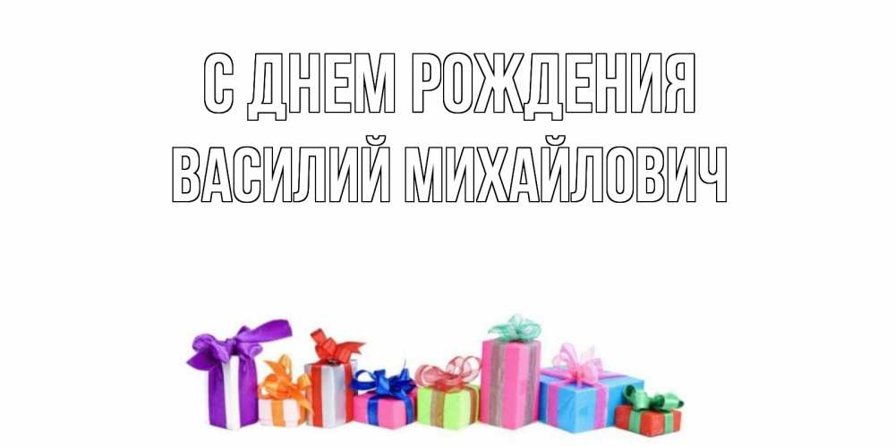 Открытка на каждый день с именем, Василий-Михайлович С днем рождения Коробка, Прикольная открытка с пожеланием онлайн скачать бесплатно 