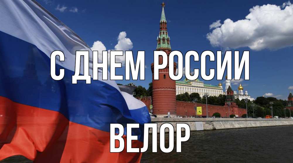 Открытка на каждый день с именем, Велор С днем россии С днем России Прикольная открытка с пожеланием онлайн скачать бесплатно 