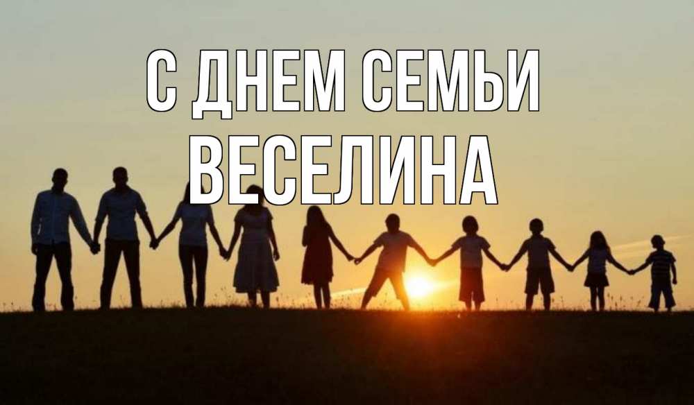 Открытка на каждый день с именем, Веселина С днем семьи дети, родители Прикольная открытка с пожеланием онлайн скачать бесплатно 