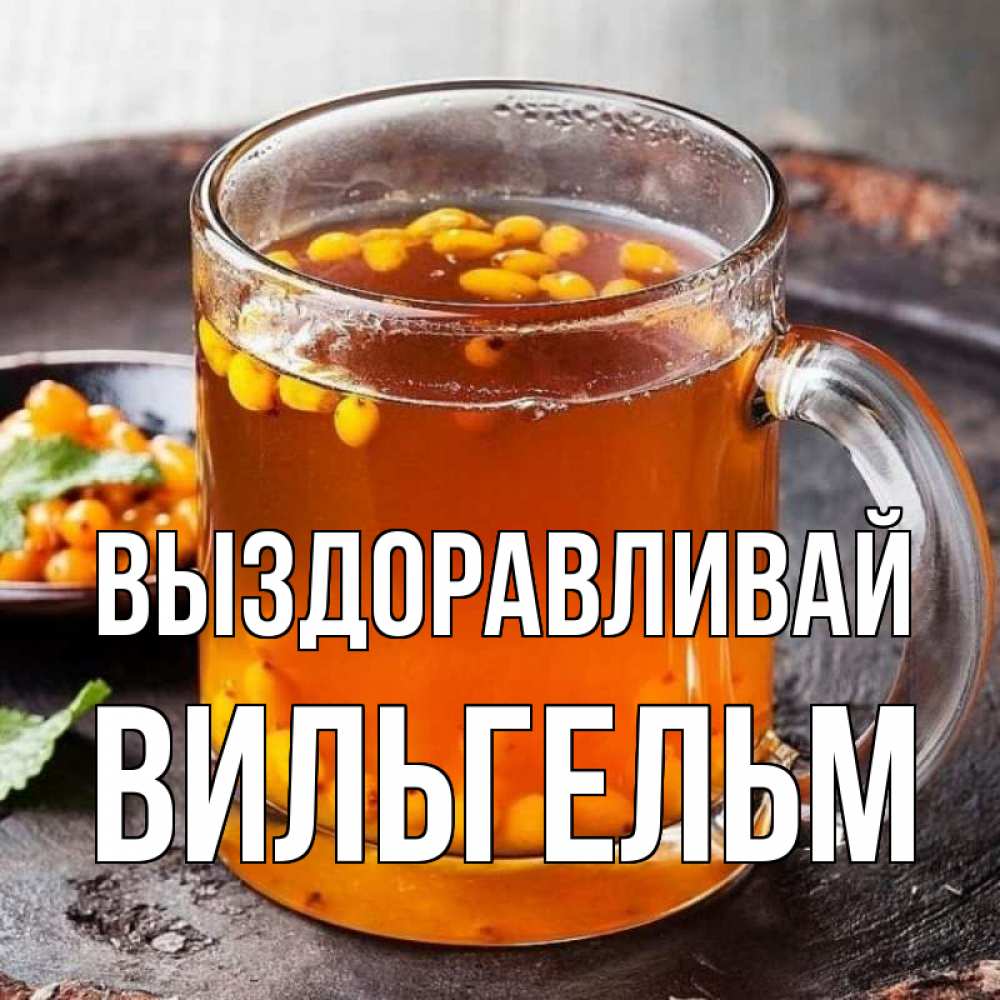 Открытка на каждый день с именем, Вильгельм Выздоравливай лекарство от простуды Прикольная открытка с пожеланием онлайн скачать бесплатно 
