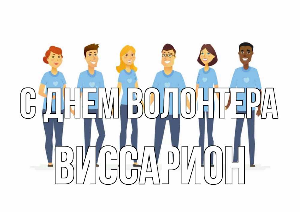 Открытка на каждый день с именем, Виссарион С днем волонтера С днем волонтера Прикольная открытка с пожеланием онлайн скачать бесплатно 