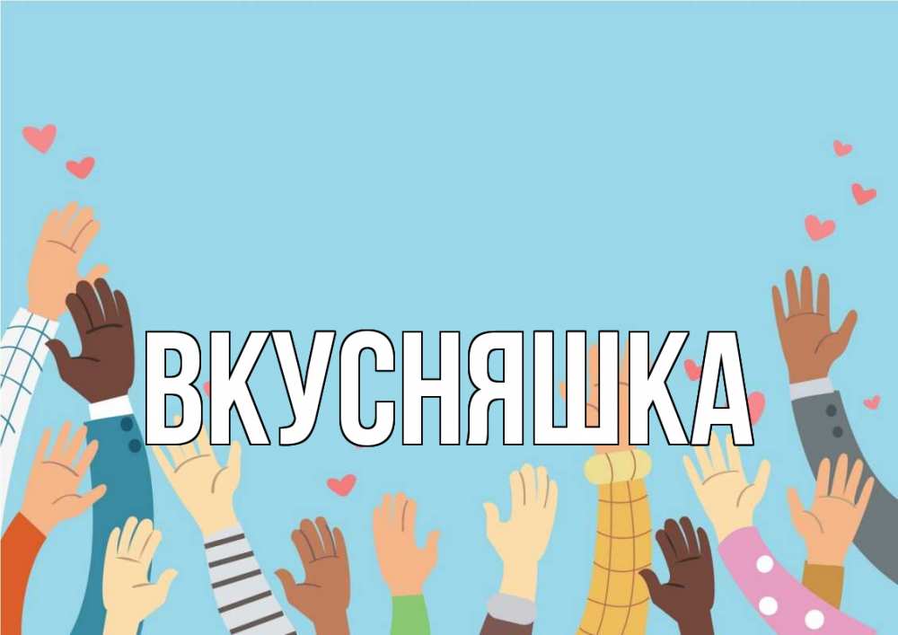 Открытка на каждый день с именем, Вкусняшка Главная С днем волонтера Прикольная открытка с пожеланием онлайн скачать бесплатно 