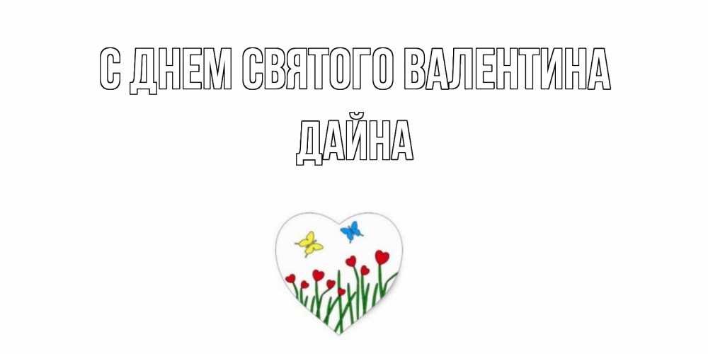 Открытка на каждый день с именем, Дайна С днем Святого Валентина открытки онлайн на 14 февраля Прикольная открытка с пожеланием онлайн скачать бесплатно 