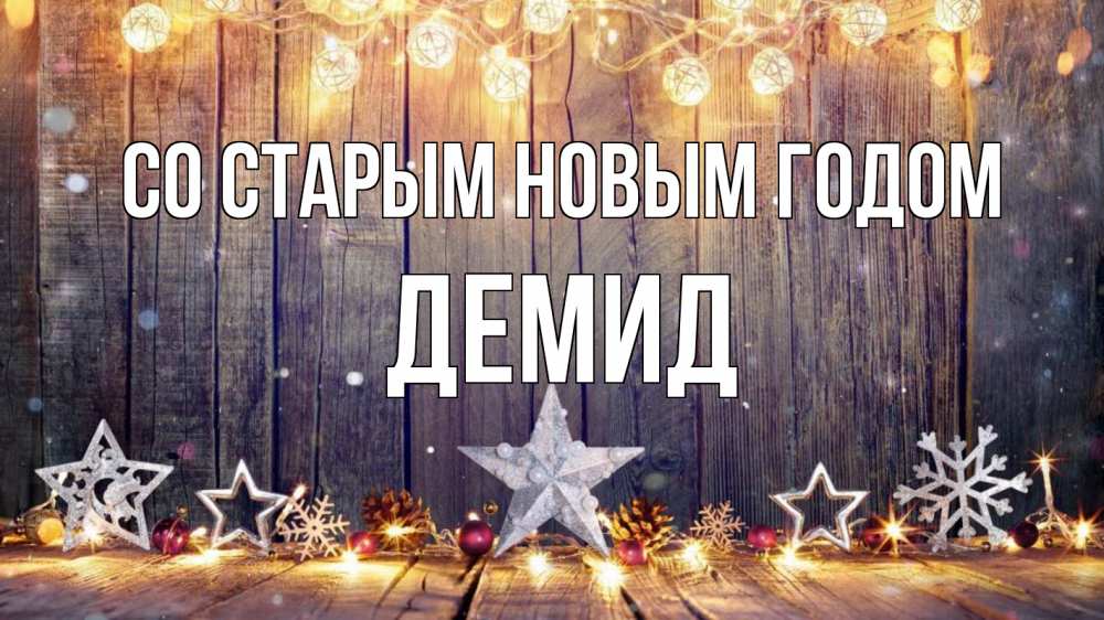 Открытка на каждый день с именем, Демид Со старым новым годом новый год Прикольная открытка с пожеланием онлайн скачать бесплатно 