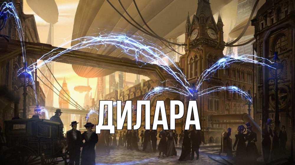 Открытка на каждый день с именем, Дилара Главная лондон Прикольная открытка с пожеланием онлайн скачать бесплатно 